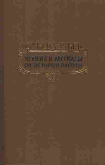 Книга Соловьёв С.М. Чтения и рассказы по истории России, 11-9440, Баград.рф